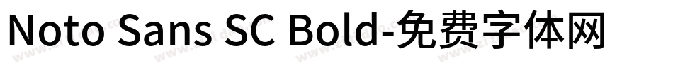 Noto Sans SC Bold字体转换